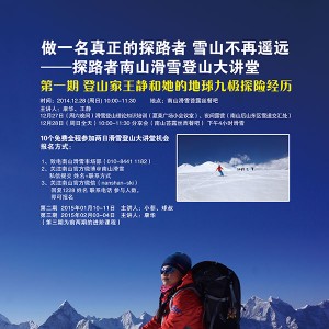 做一名真正的探路者，雪山不再遥远――探路者南山滑雪登山大讲堂招募 ...