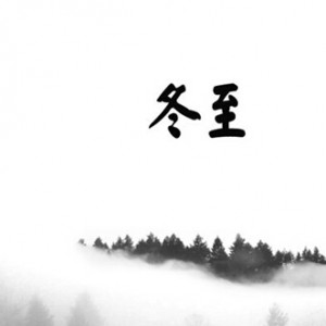 太湖印记，“花样百出”过冬至