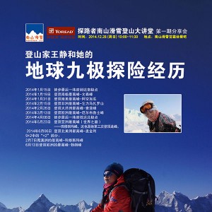 探路者南山滑雪登山大讲堂 分享会第一期