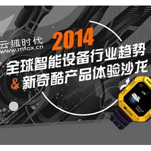 云狐酷跑手表的线下沙龙之旅