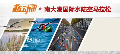越动中国・南大港国际水陆空马拉松