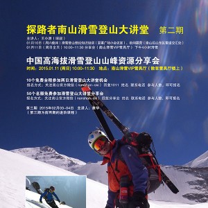 探路者 滑雪登山大讲堂 分享会第二期