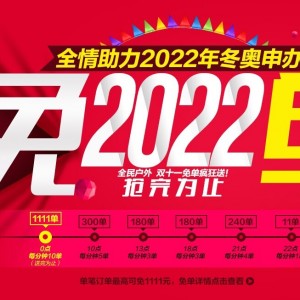 探路者全情助力2022年冬奥申办 双十一免单疯狂送