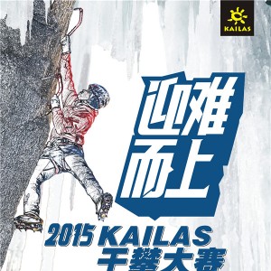 越攀越勇，迎难而上！----KAILAS第二届全国干攀大赛铿锵启动