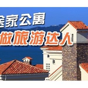 途家三周年，全国寻找旅游达人活动开启