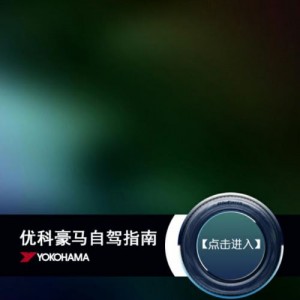 优科豪马自驾指南，让自驾之旅更轻松