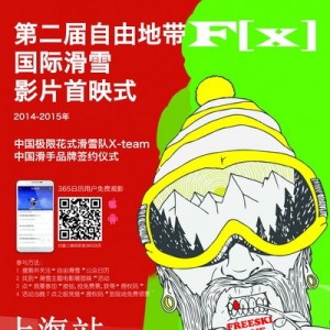 第二届自由地带国际滑雪电影首映 