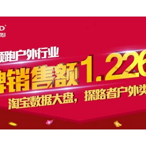 探路者双11再创销售神话 1.2亿完美收官破纪录