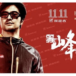 “峰”来了！双十一汪峰亲任探路者明星店长送折扣