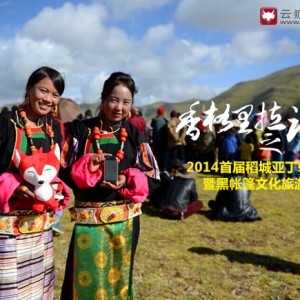 云狐粉丝狂欢稻城亚丁转山节 众星助阵！