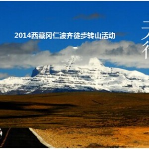 让一切归零的行走：绿野携手“天马行空2014行走冈仁波齐”转山启程 ...