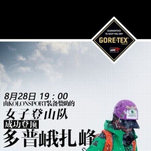 巾帼风采，闪耀登顶