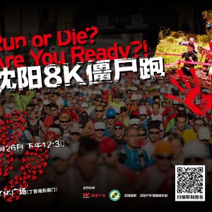 一大波僵尸来袭，快跑！！！ ----Salomon“僵尸跑”活动将在沈阳举行 ...