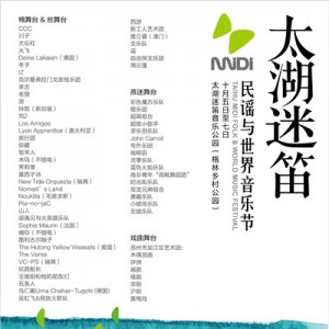 2014太湖迷笛民谣与世界音乐节全阵容公布