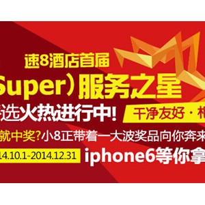 速8酒店首届“服务之星”评选 投票赢iphone 6手机