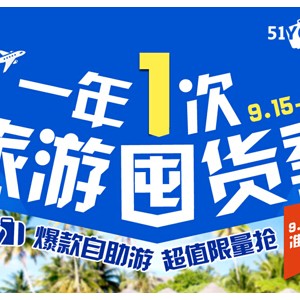 51YOU旅游网开仓回馈 直降到底  呼朋唤友来抢购
