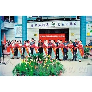 第20届义博会――“新思路”上再起航