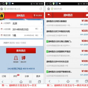速8酒店开通百度直达号 “第一个吃螃蟹”实现酒店精准营销