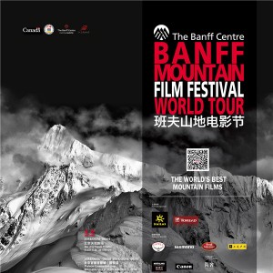 班夫山地电影节世界巡展中国展