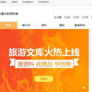 欣旅通旅游文库上线 打造旅游行业最大的资料库
