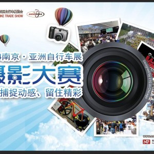 2014南京・亚洲自行车展缤纷活动之主题摄影大赛