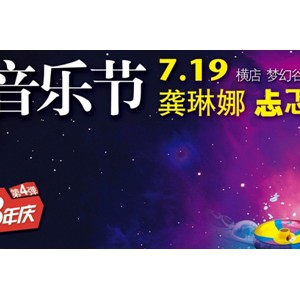 龚琳娜横店梦幻谷“水上音乐节”开唱神曲