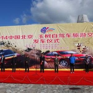 2014中国北京・玉树自驾车旅游文化节开幕