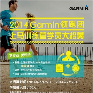 Garmin训练营招募！专业教练教你搞定上马