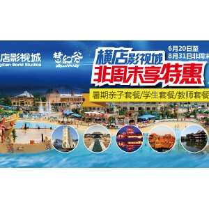 “横店暑促”效应持续发酵，网络预订量猛增