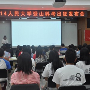 中国人民大学登山队&科考队出征仪式暨新闻发布会圆满落幕 ...