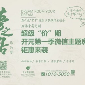 开元酒店集团第一季微信主题房特价钜惠活动来袭