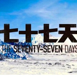 云狐手机赞助中国首部3D户外电影《七十七天》拍摄