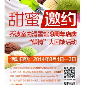 甜蜜邀约，乔波滑雪馆9周年感恩店庆