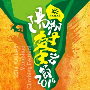 年度岩友嘉年华，攀岩有你更精彩―2014 KAILAS阳朔攀岩节火热报名中 ...