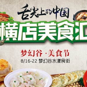 去横店梦幻谷尽享《舌尖2》美食
