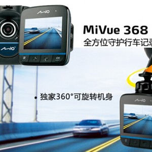 直降500元 Mio Mivue368行车记录仪限时特卖