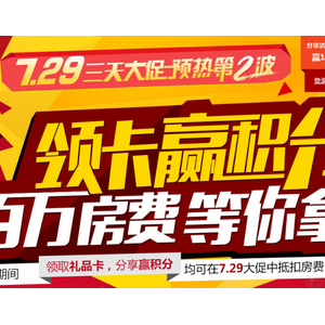 途家大促渐入佳境 用户积极分享收藏房源成一景