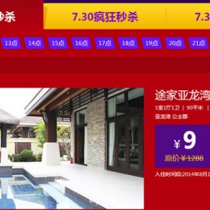 全民狂欢72小时 途家年中大促正式开启