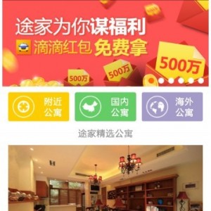 途家联合滴滴打车送“红包”，一站式服务引发用户点赞