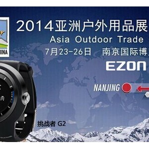 EZON宜准亮相亚洲户外展  智能新品G2乘势来袭
