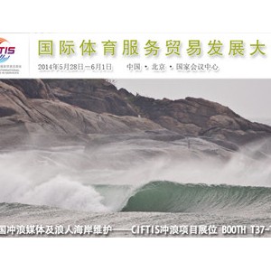 北京将举行第三届国际体育服务贸易发展大会：冲浪项目第一次参加 ... ...