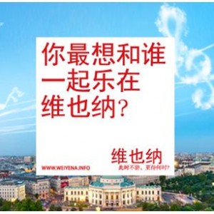 “乐在维也纳”夏季音乐战役 等你来“享”！