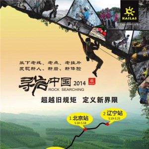 2014寻岩中国：超越旧规矩，定义新界限