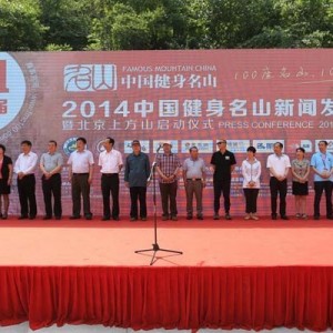 2014中国健身名山登山赛新闻发布会在北京上方山召开