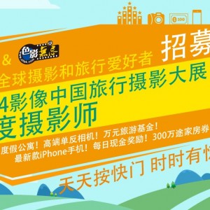 途家携手色影无忌启动旅行摄影大展 网友参与热情高涨