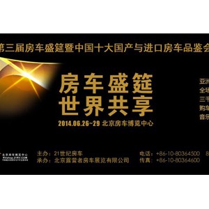 第三届房车盛筵正式启动 尽览全球20个房车品牌