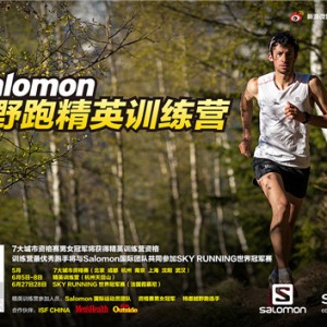 Salomon越野跑精英训练营：将战国际Skyrunning最高峰