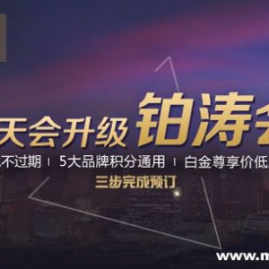 7000万会员体系大变革 “7天会”升级为“铂涛会”