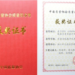 开元酒店集团荣获中国质量协会质量技术奖