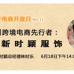 走进泉州跨境电商先行者：新时颖服饰